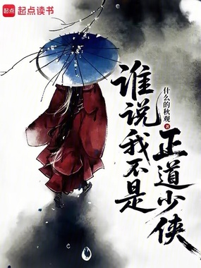 谁说我不是正道少侠在线阅读