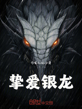 挚爱银龙在线阅读