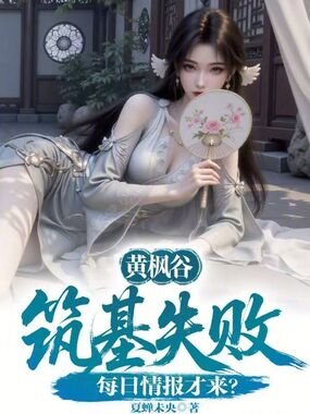 黄枫谷筑基失败,每日情报才来?在线阅读