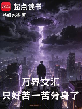 万界交汇，只好苦一苦分身了在线阅读