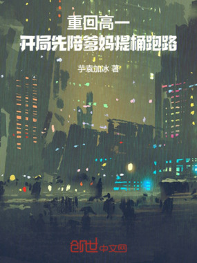 重回高一，开局先陪爹妈提桶跑路在线阅读