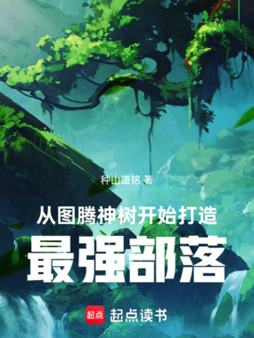 从图腾神树开始打造最强部落在线阅读