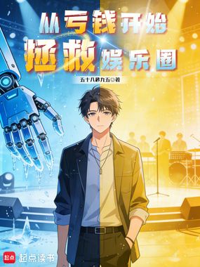 从亏钱开始拯救娱乐圈在线阅读