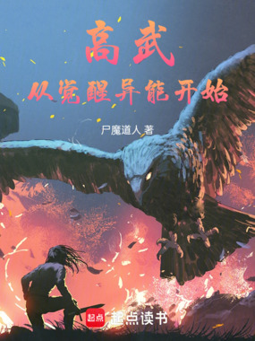 高武从觉醒异能开始在线阅读