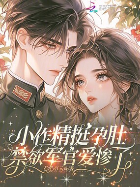 小作精挺孕肚，禁欲军官爱惨了在线阅读
