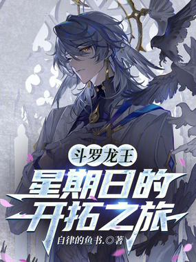斗罗龙王：星期日的开拓之旅在线阅读