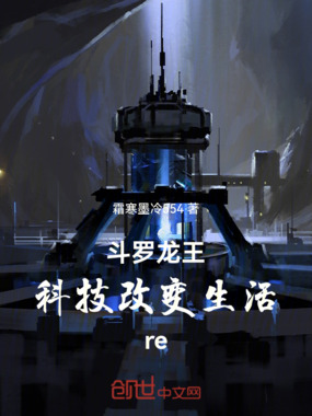 斗罗龙王:科技改变生活,re在线阅读