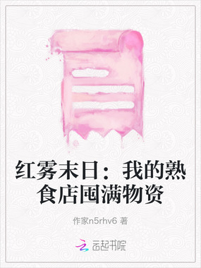 红雾末日：我的熟食店囤满物资在线阅读