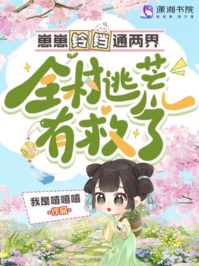 崽崽铃铛通两界,全村逃荒有救了在线阅读