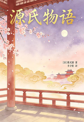 源氏物语（有质量文库）在线阅读