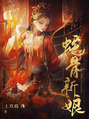 蛇骨新娘在线阅读