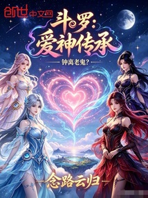 斗罗：爱神传承，我是钟离老鬼？ 封面