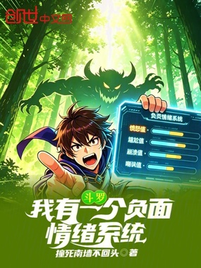 斗罗:我有一个负面情绪系统在线阅读