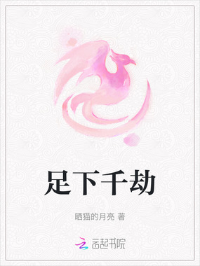 足下千劫在线阅读