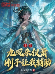 斗罗：九凤来仪箫，刚子让我辅助