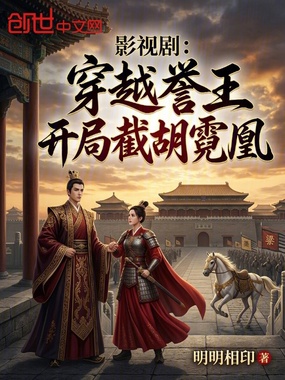 影视剧：穿越誉王，开局截胡霓凰在线阅读