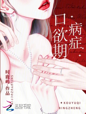 口欲期病症在线阅读