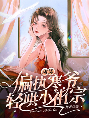 甜诱!偏执寒爷轻哄小祖宗在线阅读