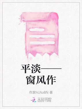 平淡——窗风作在线阅读