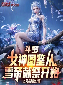 斗罗：女神图鉴从雪帝献祭开始 封面