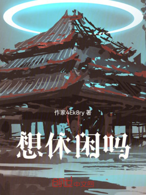 想休闲吗在线阅读