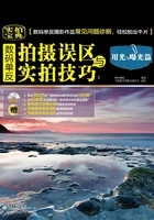 数码单反拍摄误区与实拍技巧:用光与曝光篇在线阅读