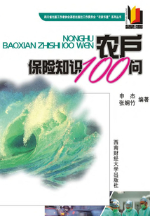 農戶保險知識100問
