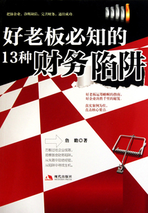 好老板必知的13種財務陷阱