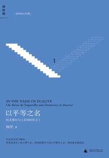 以平等之名：托克維爾與《論美國的民主》