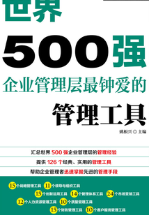 世界500強企業管理層最鐘愛的管理工具