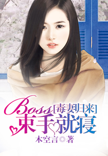 毒妻歸來：BOSS束手就寢