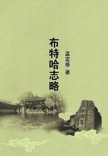 布特哈志略