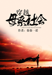 穿越母系社會(huì)
