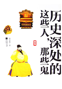 歷史深處的這些人，那些鬼