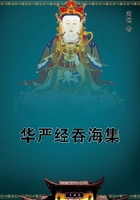 華嚴經吞海集在線閱讀