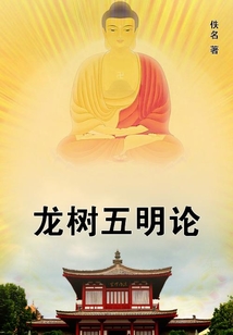 龍樹五明論