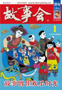 故事會（2016年1月上）