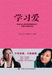 学习爱:青音和心理专家贾晓明关于恋爱心理的对话