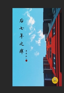 后七年之癢（中國好小說）