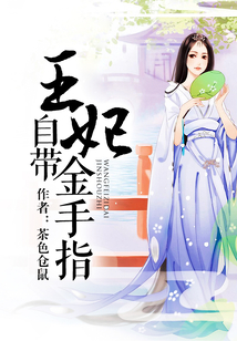王妃自帶金手指