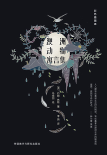 澳洲动物寓言集