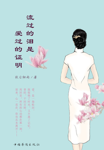 流過的淚是愛過的證明