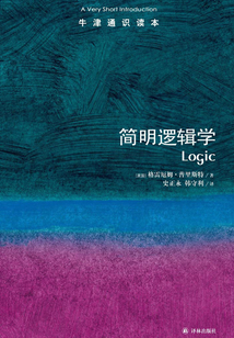 牛津通識讀本：簡明邏輯學（中文版）