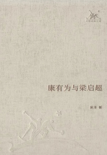 康有為與梁啟超
