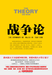 戰爭論（戰爭論叢書）