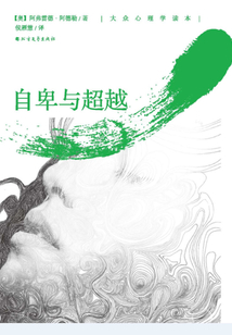 自卑與超越