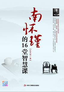 南懷瑾的16堂智慧課
