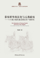 慕容鲜卑的汉化与五燕政权：十六国少数民族发展史的个案研究在线阅读