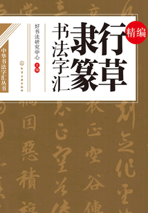 精編行草隸篆書法字匯