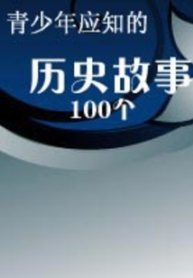 青少年應(yīng)知的100個(gè)歷史故事